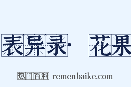 表异录·花果是什么意思的图片